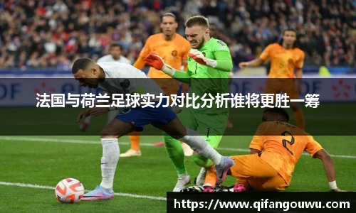 法国与荷兰足球实力对比分析谁将更胜一筹