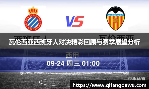 SUNBET瓦伦西亚西班牙人对决精彩回顾与赛季展望分析