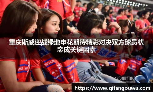 重庆斯威迎战绿地申花期待精彩对决双方球员状态成关键因素