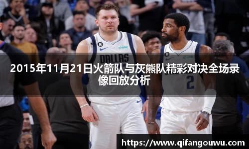SUNBET2015年11月21日火箭队与灰熊队精彩对决全场录像回放分析