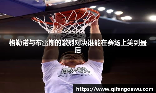 SUNBET格勒诺与布雷斯的激烈对决谁能在赛场上笑到最后