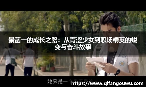 SUNBET景菡一的成长之路：从青涩少女到职场精英的蜕变与奋斗故事