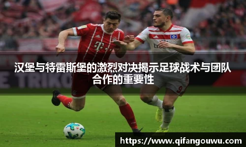SUNBET汉堡与特雷斯堡的激烈对决揭示足球战术与团队合作的重要性